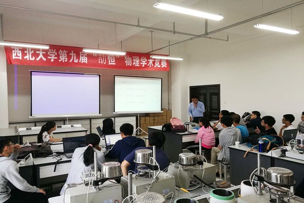 西北大学第九届"劼恒"物理学术竞赛暨2018年中国大学生物理学术竞赛